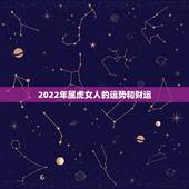 2022年属虎女人的运势和财运，虎2022年运势完整版