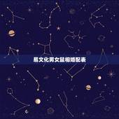 易文化男女鼠相婚配表，生肖配对查询表
