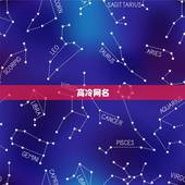 高冷网名，高冷网名