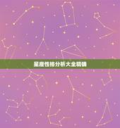 星座性格分析大全精确 星座性格分析大全男女