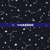 1940年是龙年吗，1940年发生的历史事件