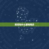 属龙和什么属相相合，属龙的和什么属相最配_属龙的和什么属相不配