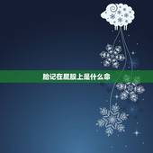 胎记在屁股上是什么命，屁股上的胎记有哪些预示？