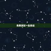 免费测试一生命运，一生经历几次婚姻免费测试