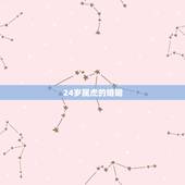 24岁属虎的婚姻，属虎的女生性格特点