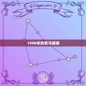1990年的男马婚姻，1982年属狗的男性与1990年属马的女性婚姻怎