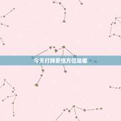 今天打牌更佳方位是哪，今日财位打牌方向