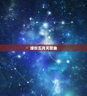 缘份五月天歌曲，《缘分》是五月天唱的吗？声音不像阿信的