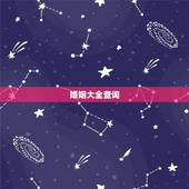 婚姻大全查询，解签大全查询 婚姻 第一二签注