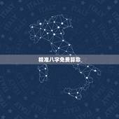 精准八字免费算命，算命免费+生辰八字