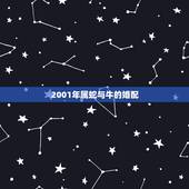 2001年属蛇与牛的婚配，2001年属蛇女和1997年属牛的般配吗