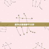 射手女婚姻都不太好，射手女婚姻都很幸福