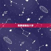 免费婚姻合八字，免费合八字算婚姻网