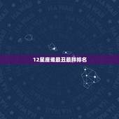 12星座谁最丑最胖排名，十二星座谁最丑，十二星座之长相最丑，十二星座最
