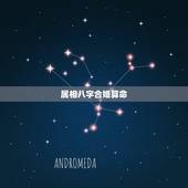 属相八字合婚算命，怎么算生辰八字 合婚