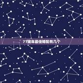 71猪年最佳婚配有几个，属猪的属相婚配表，属猪的和什么属相最配，属猪的
