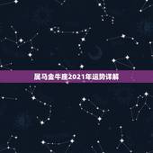 属马金牛座2021年运势详解，金牛座2021年运势
