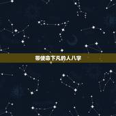 带使命下凡的人八字，八字带什么说明有阴德