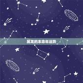 属龙的本命年运势，属牛女36岁本命年注意事项