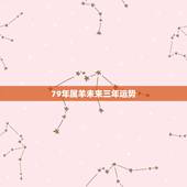 79年属羊未来三年运势，79年羊2021年运势如何