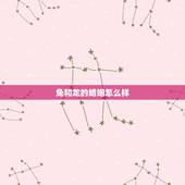 兔和龙的婚姻怎么样，属龙和属兔的婚配好吗