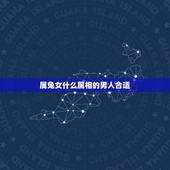 属兔女什么属相的男人合适，生肖兔女适合与什么属相的男结婚后