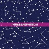 12属相出生月份不好顺口溜，十二生肖败月顺口溜