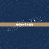 转运带什么东西好，戴什么转运招财