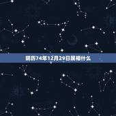 阴历74年12月29日属相什么，74年12月29曰阴历几月几号