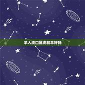 羊入虎口属虎和羊好吗，79年属羊答案