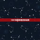 1991年属羊四月份运势，属羊女1991年11月初四生运程