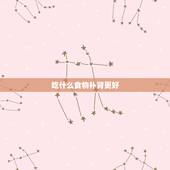吃什么食物补肾更好，长期补肾吃什么好
