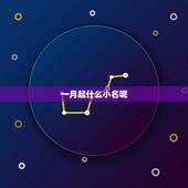 一月起什么小名呢，一月出生叫什么小名