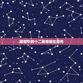 婚姻中的十二属相相生相克，属相婚配相合相冲相克表