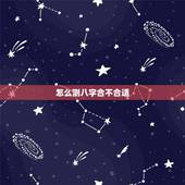 怎么测八字合不合适，能帮我算算生辰八字合不合适吗
