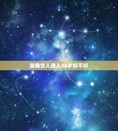属兔女人进入34岁好不好，34岁属兔婚姻