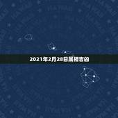 2021年2月28日属相吉凶，2021年什么属相运势好？