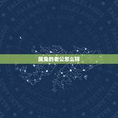 属兔的老公怎么样，生个属兔的男孩好不好