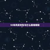 93年鸡亥时生与什么属相婚配，93年属鸡最佳婚配表
