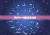 很多精神病都是因果病，有精神病，从佛教观点来看是怎么回事？