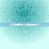 属虎的新娘什么属相的送亲好，属虎找伴娘伴郎忌讳什么属相