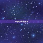 19多少年是羊年，羊完了是什么年