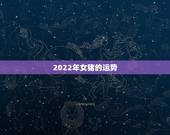 2022年女猪的运势，属猪女2021年运势及运程每月运程