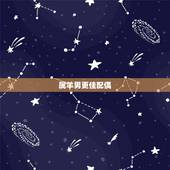 属羊男更佳配偶，属羊男这辈子和谁结婚呢