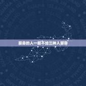 算命的人一般不给三种人算命，命太好算命先生不给算