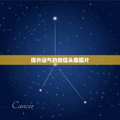 提升运气的微信头像图片，2021改运气的微信头像