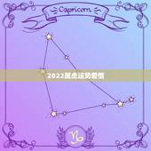 2022属虎运势爱情，属虎人2022年运势详解