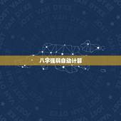 八字强弱自动计算，魅族m8 是3G手机吗？
