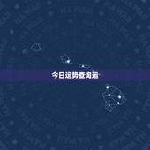 今日运势查询运，生肖蛇摩蝎座今日运势查询财运