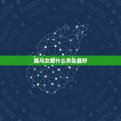 属马女戴什么吊坠最好，属马出生的人佩戴什么宝石吊坠最好